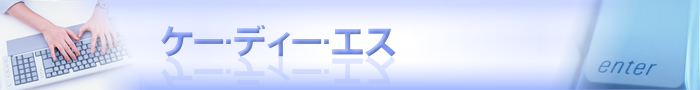 ケーディーエス