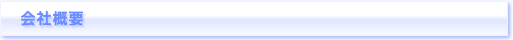 会社概要